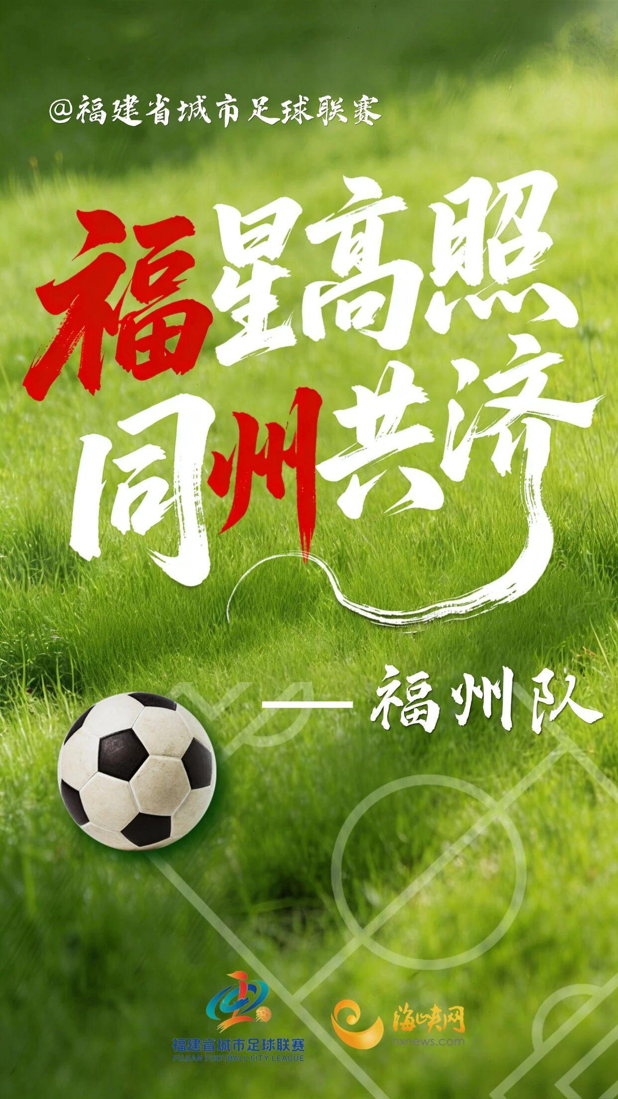 开云体育app下载-闽超第一波战斗海报来了!天赋选手请上台