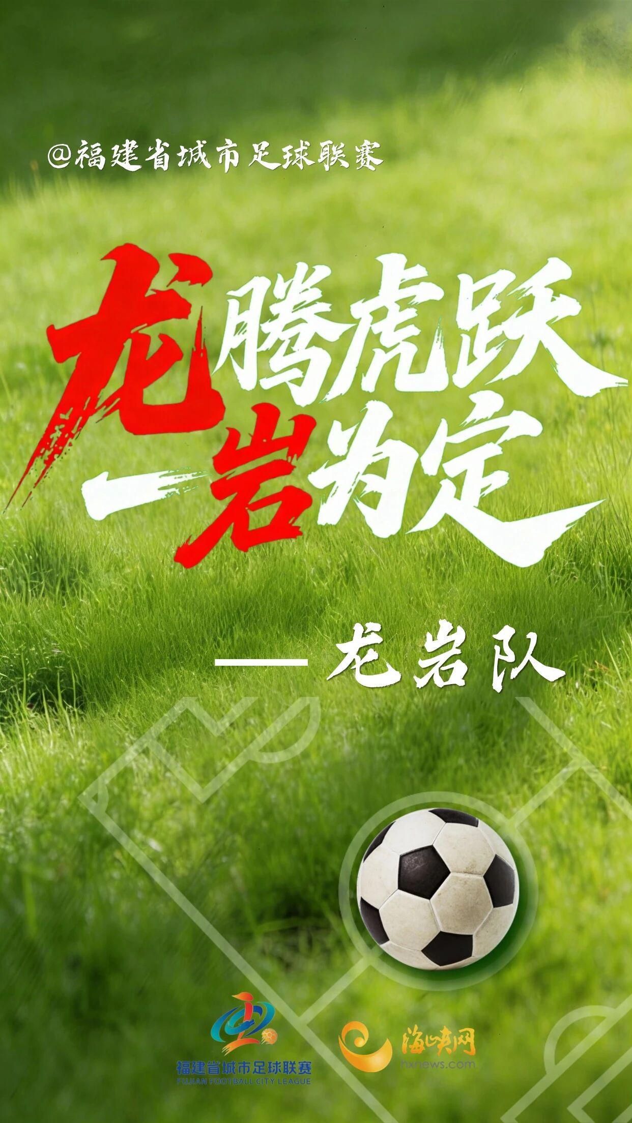 开云体育app下载-闽超第一波战斗海报来了!天赋选手请上台