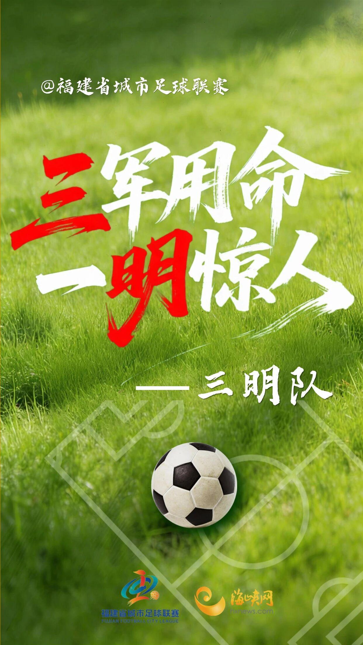 开云体育app下载-闽超第一波战斗海报来了!天赋选手请上台