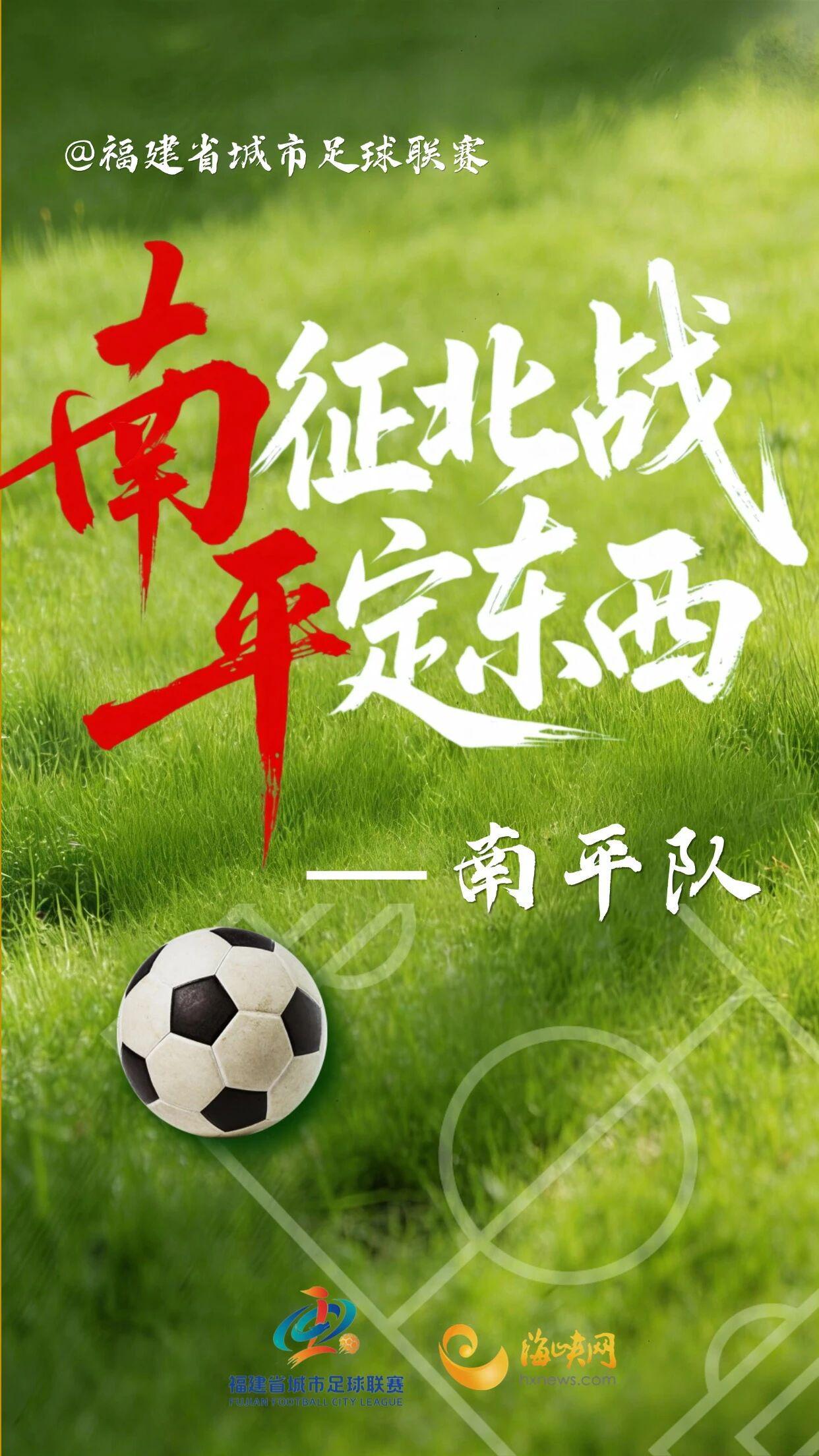 开云体育app下载-闽超第一波战斗海报来了!天赋选手请上台