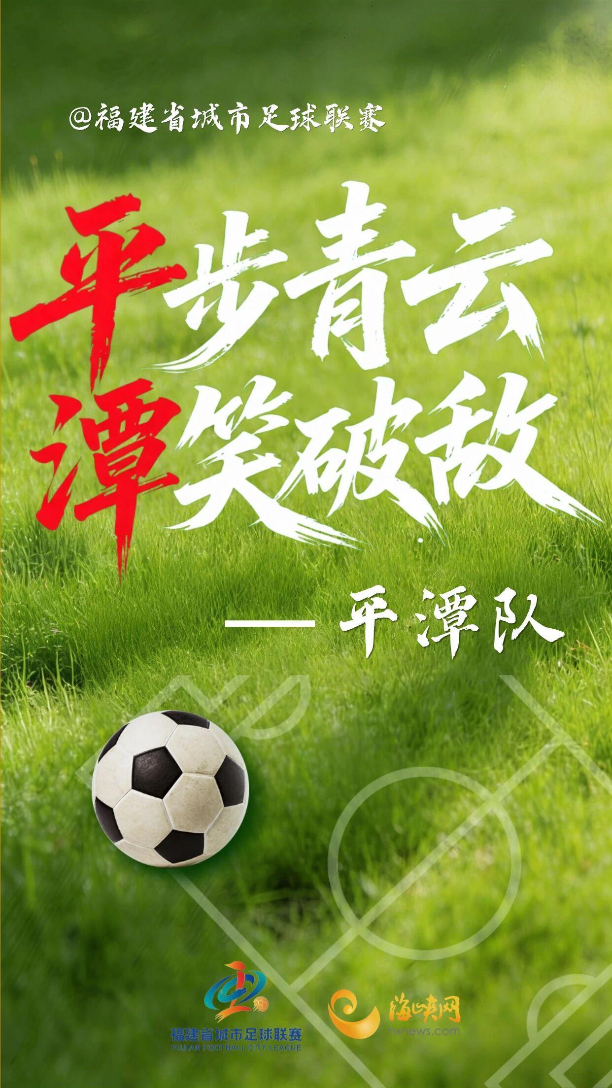 开云体育app下载-闽超第一波战斗海报来了!天赋选手请上台